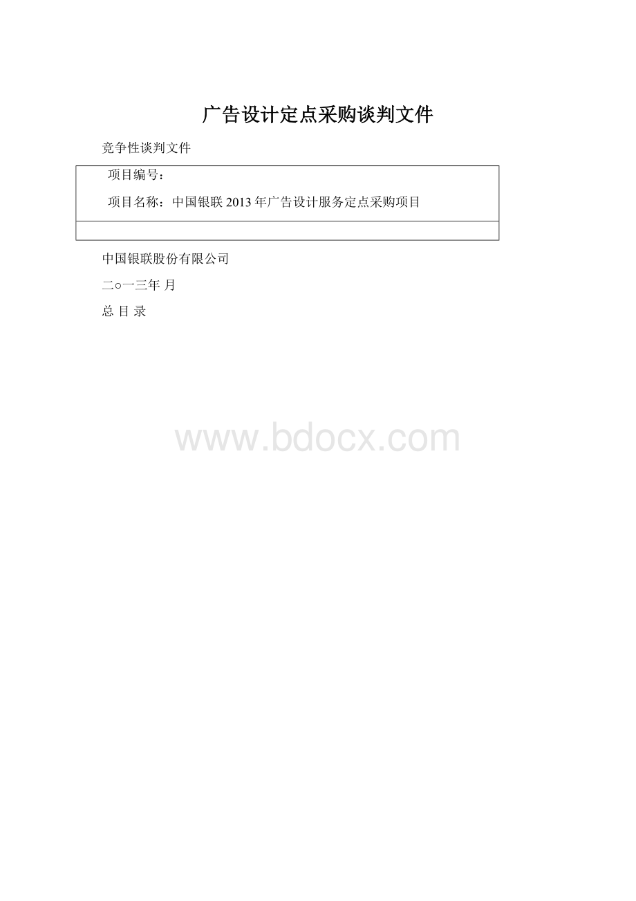 广告设计定点采购谈判文件Word格式.docx