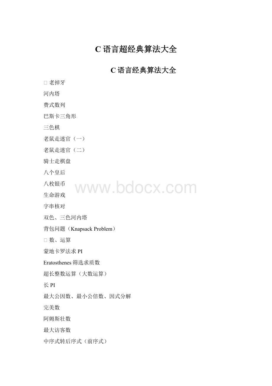 C语言超经典算法大全.docx_第1页