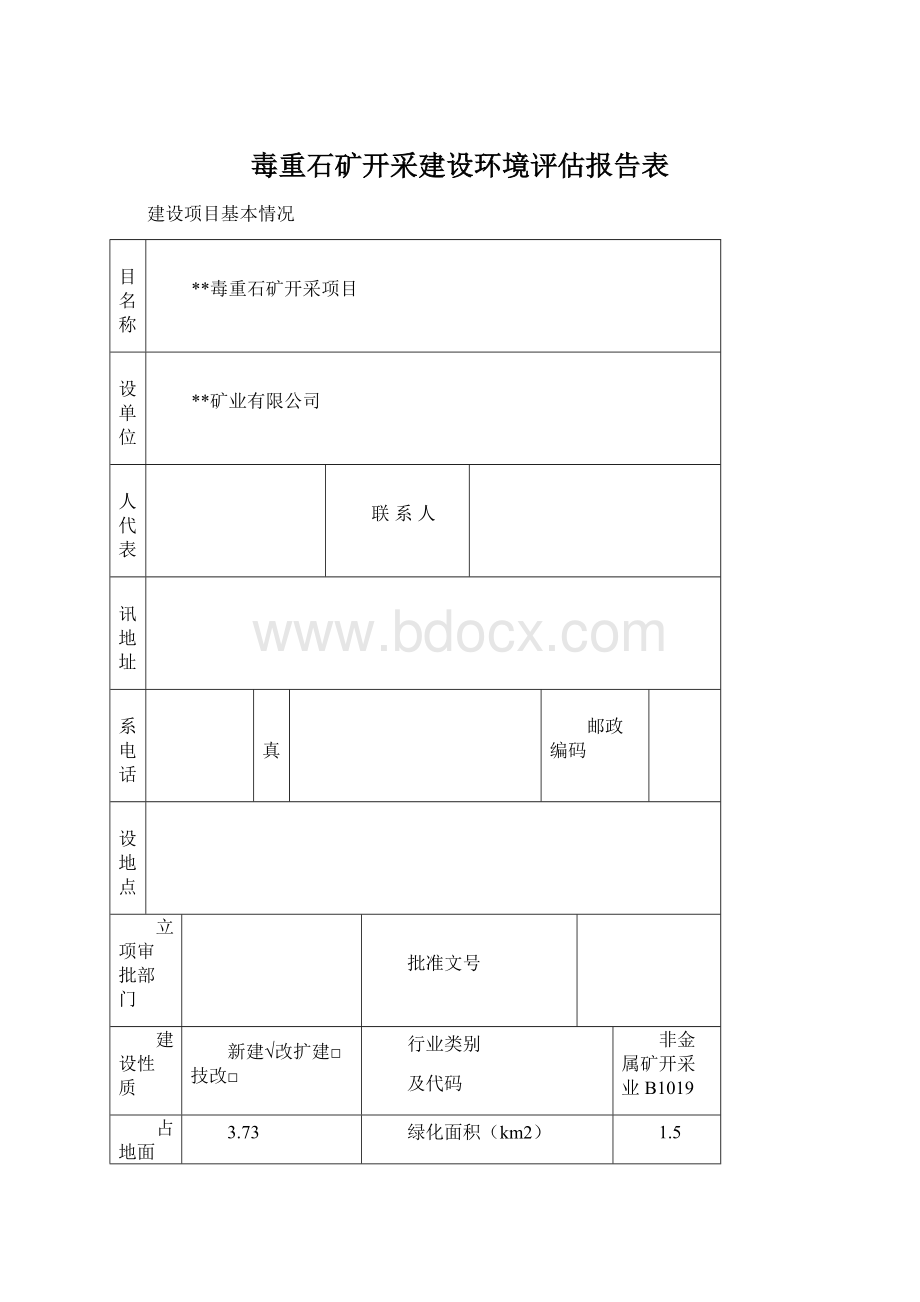 毒重石矿开采建设环境评估报告表.docx_第1页