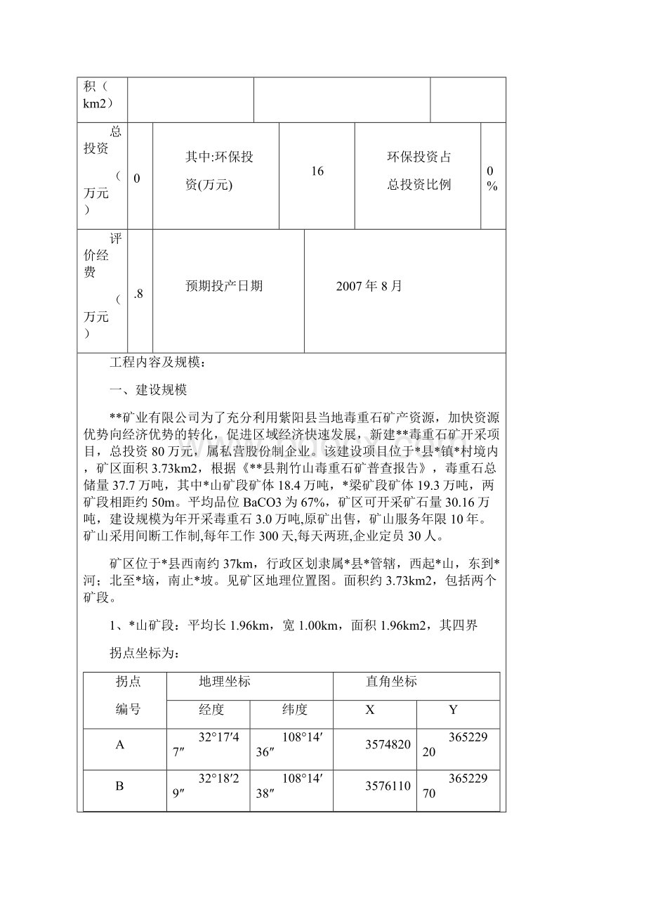 毒重石矿开采建设环境评估报告表.docx_第2页