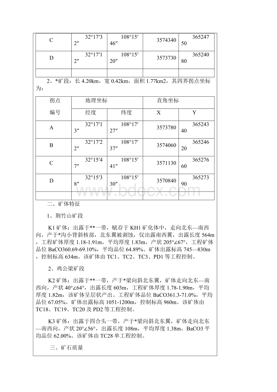 毒重石矿开采建设环境评估报告表Word文件下载.docx_第3页