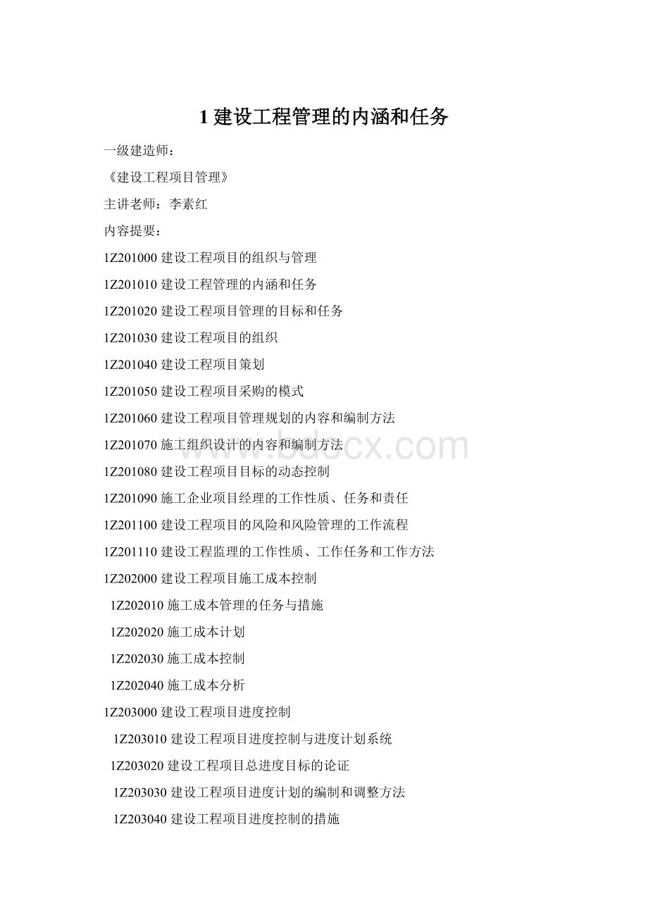 1建设工程管理的内涵和任务Word格式文档下载.docx_第1页