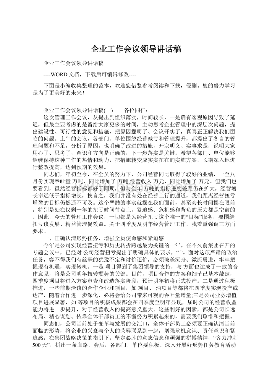 企业工作会议领导讲话稿Word文档下载推荐.docx_第1页