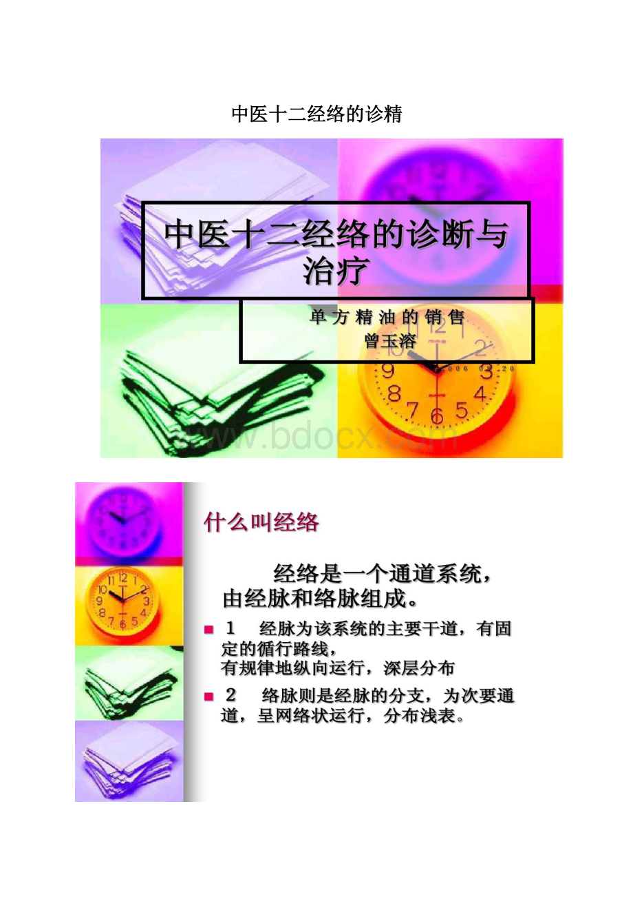 中医十二经络的诊精Word文档格式.docx_第1页