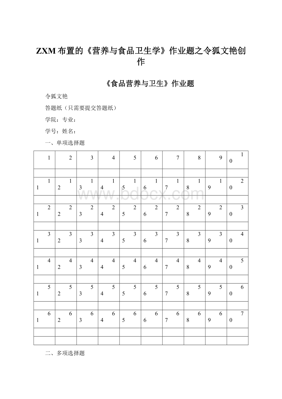 ZXM布置的《营养与食品卫生学》作业题之令狐文艳创作.docx