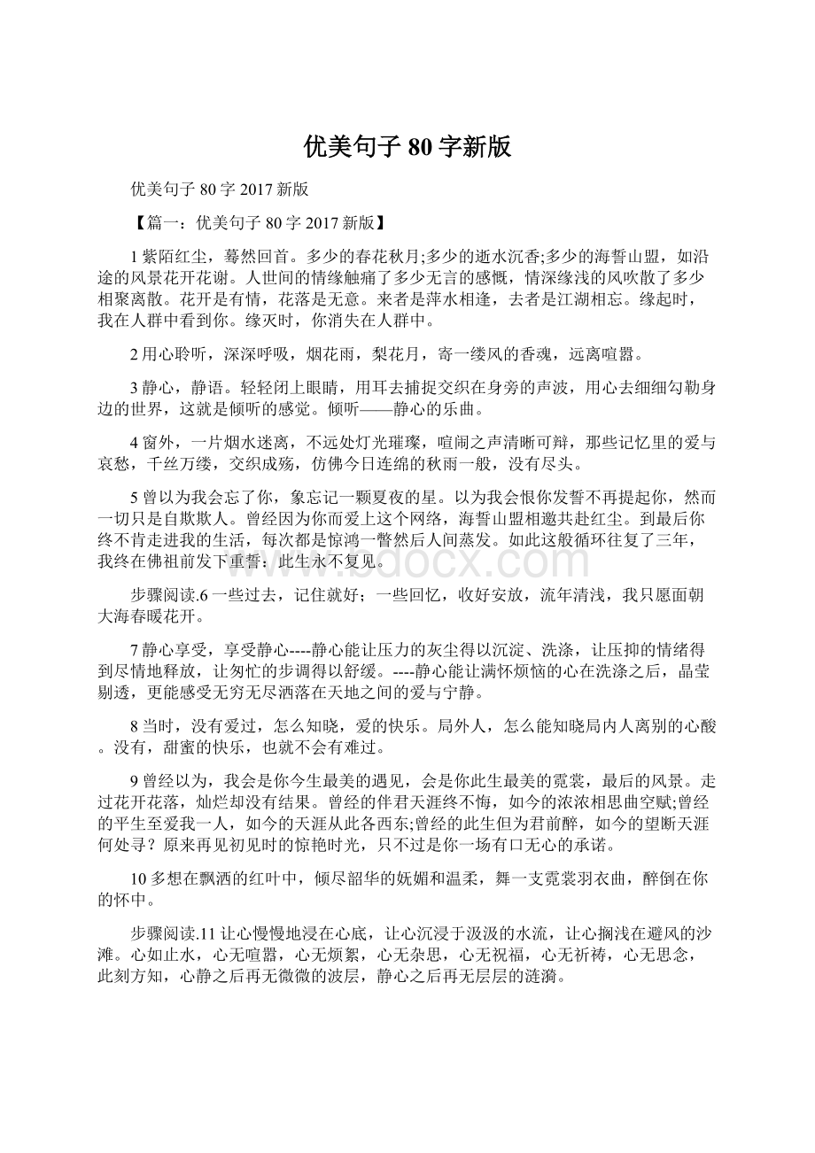 优美句子80字新版Word文件下载.docx_第1页