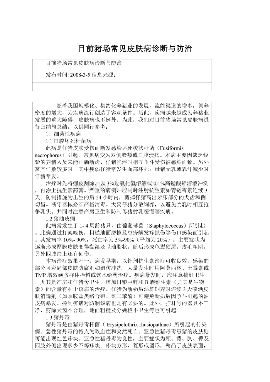 目前猪场常见皮肤病诊断与防治.docx_第1页