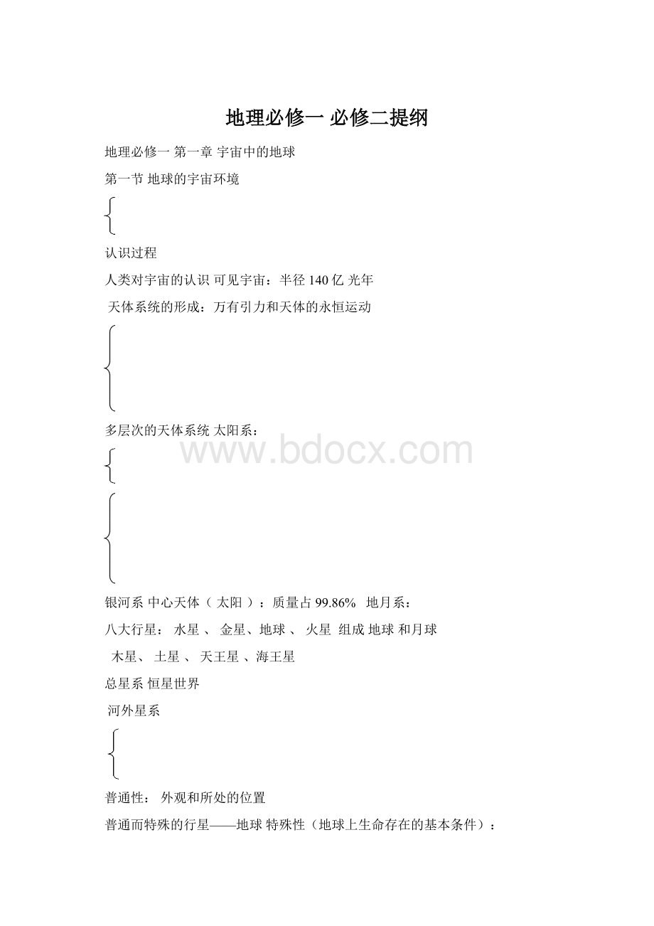 地理必修一 必修二提纲Word文件下载.docx_第1页