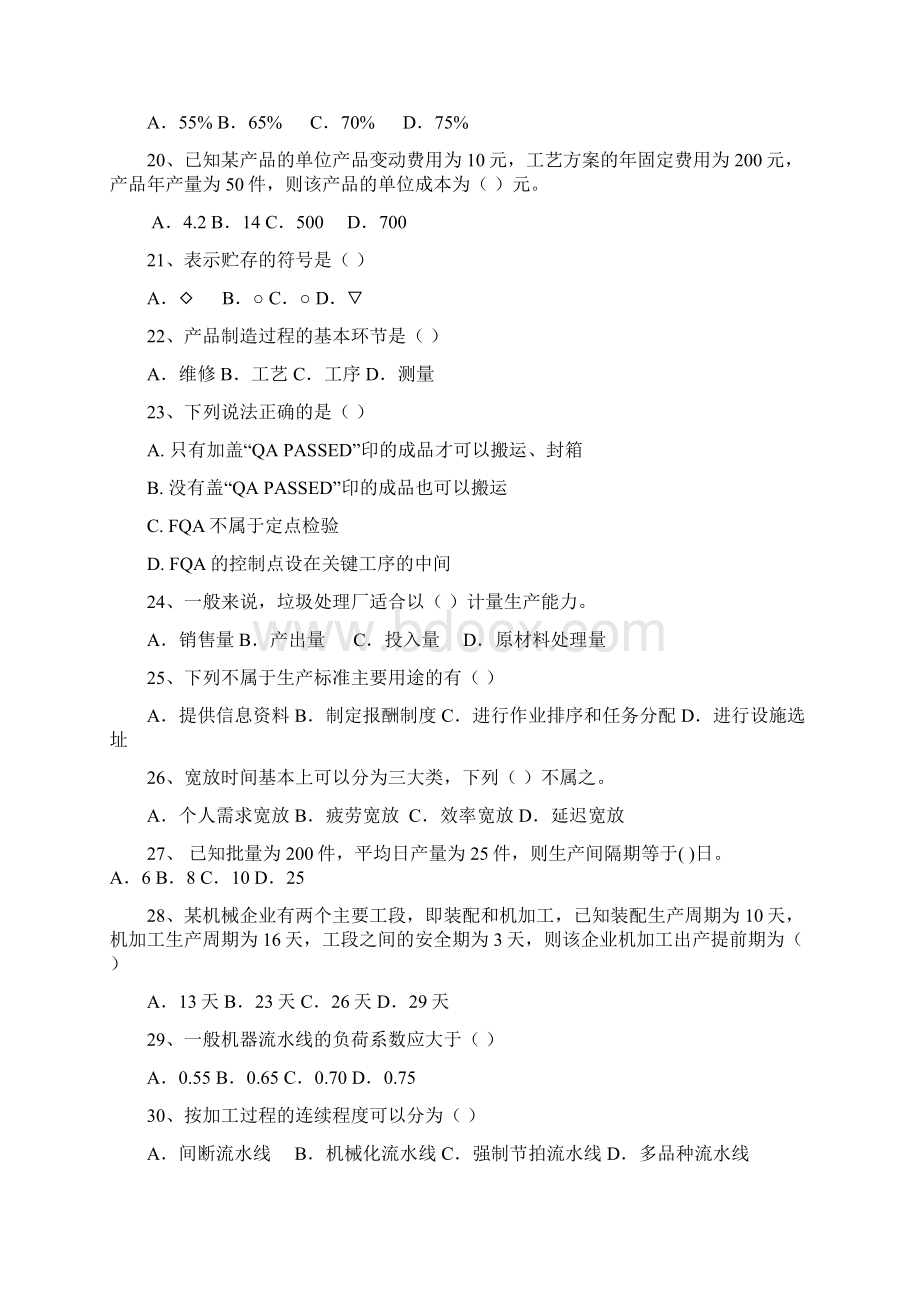 生产作业管理自修考试A卷Word文件下载.docx_第3页