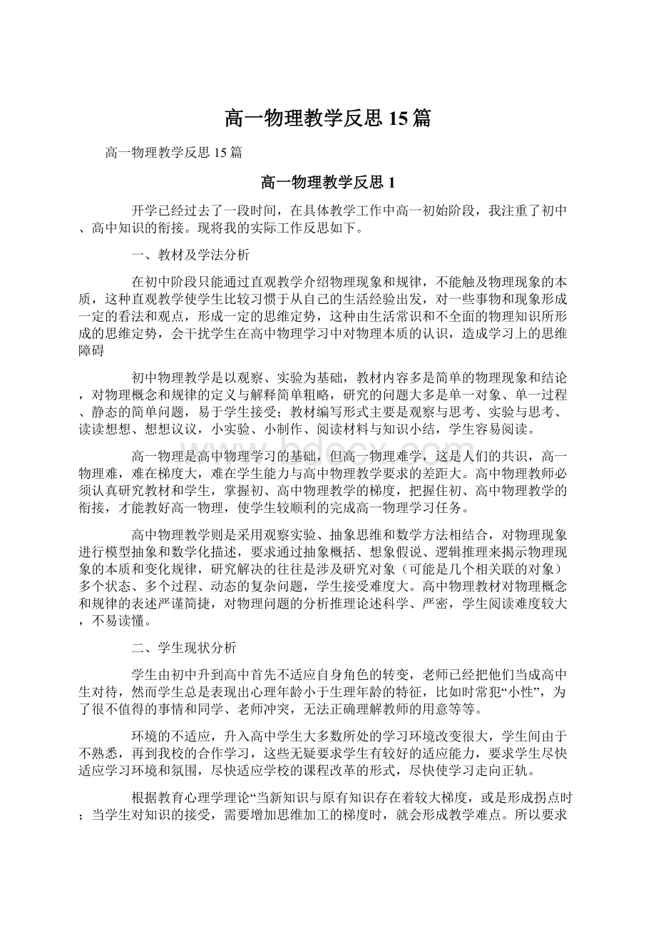 高一物理教学反思15篇.docx