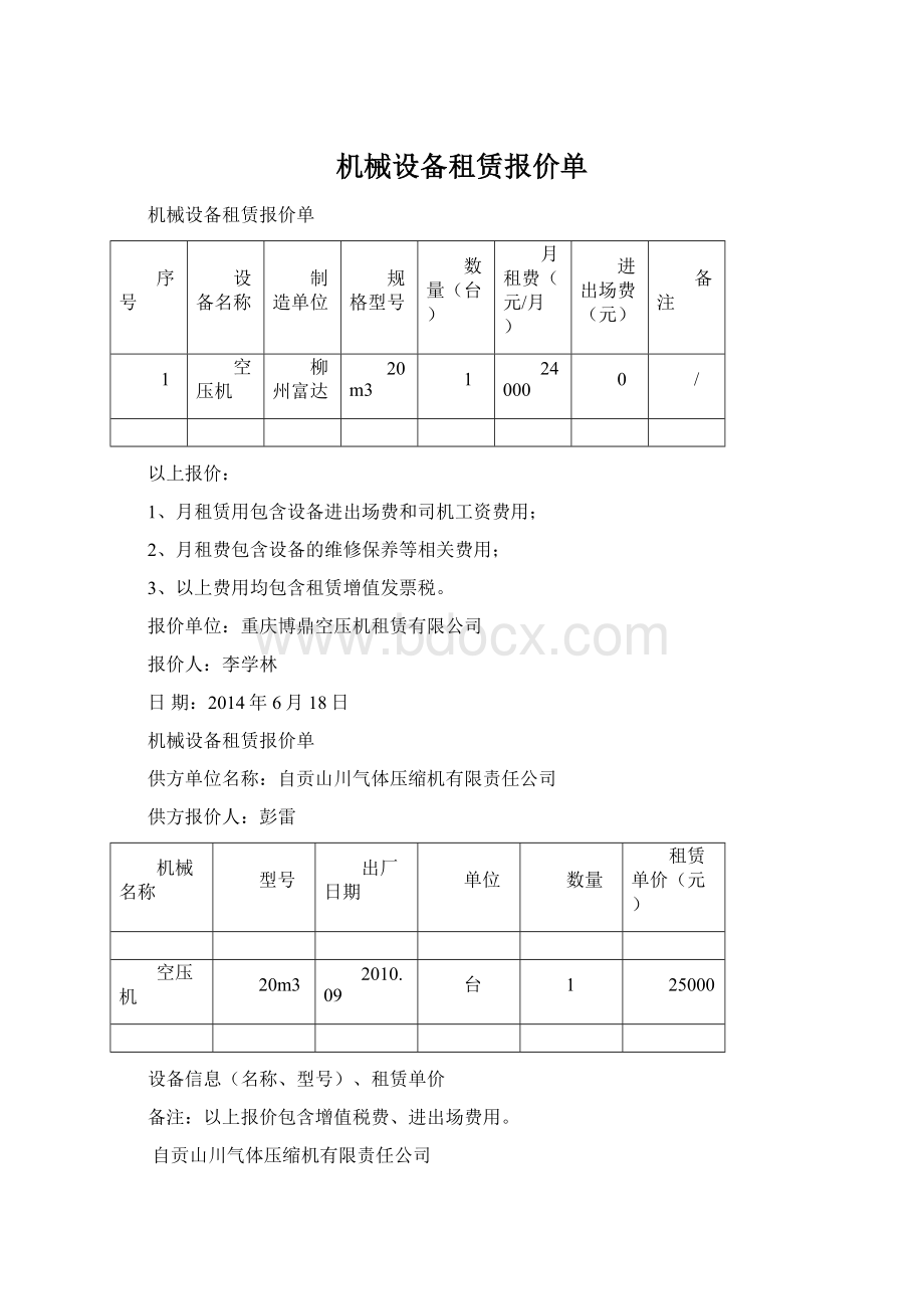 机械设备租赁报价单.docx