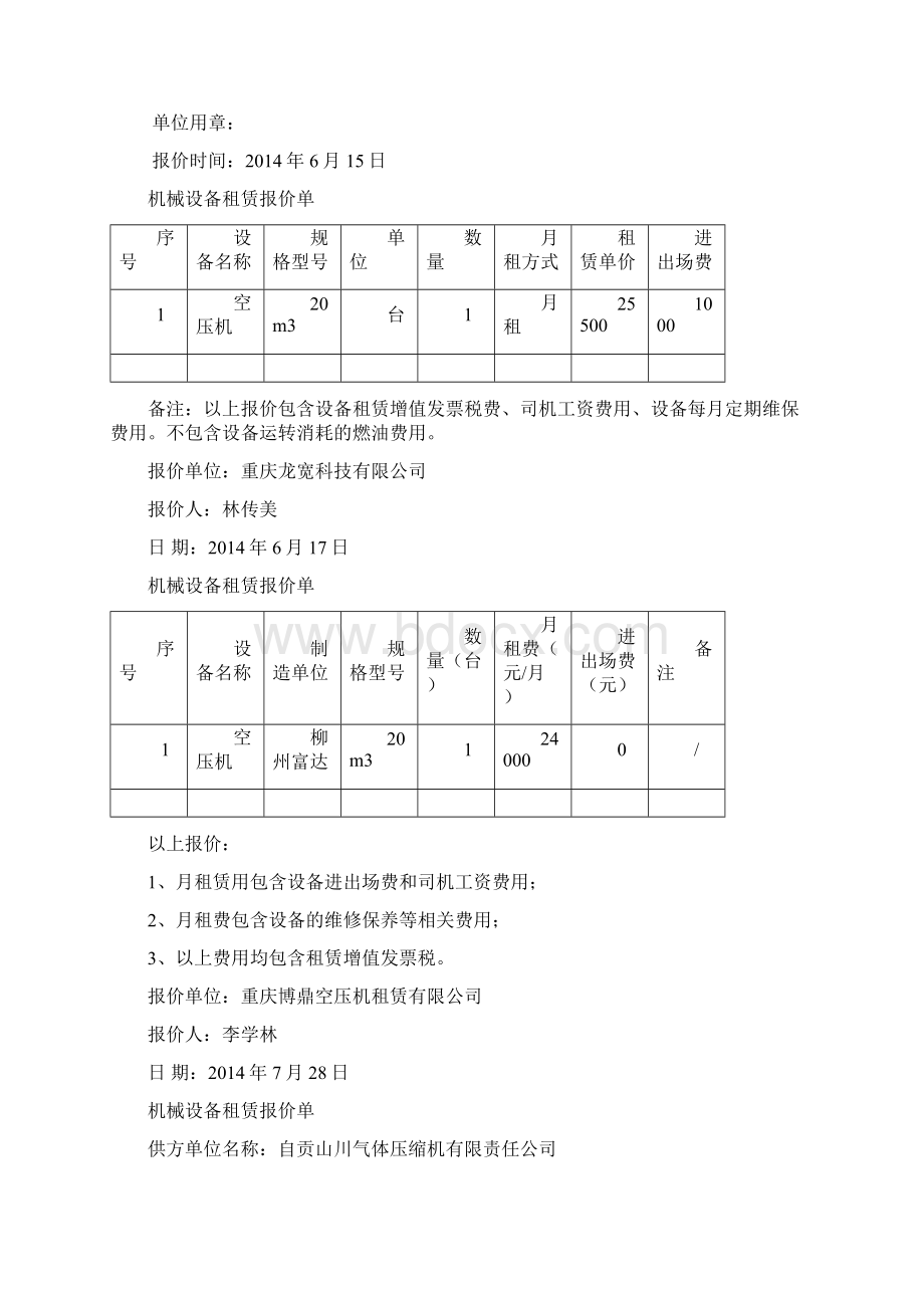 机械设备租赁报价单文档格式.docx_第2页