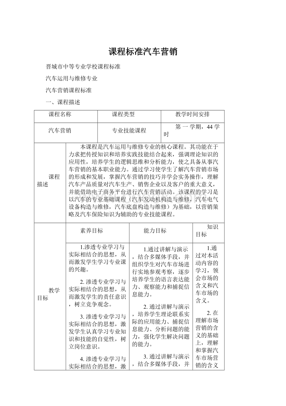 课程标准汽车营销.docx