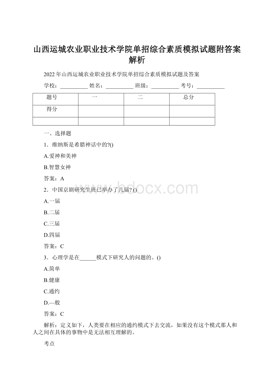 山西运城农业职业技术学院单招综合素质模拟试题附答案解析Word格式文档下载.docx