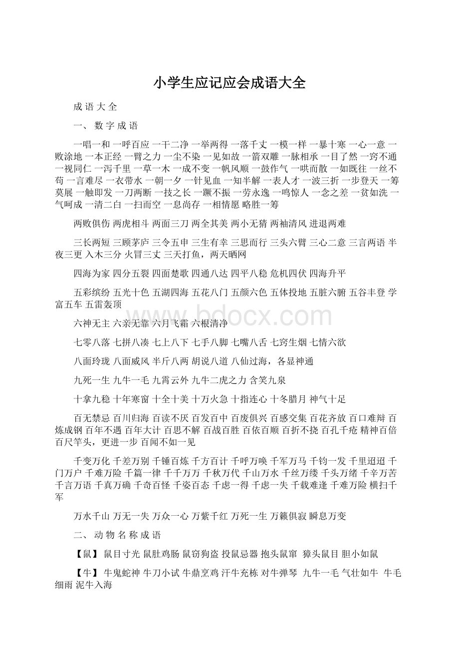 小学生应记应会成语大全Word格式文档下载.docx