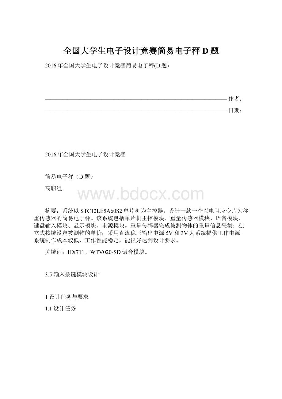 全国大学生电子设计竞赛简易电子秤D题Word文档下载推荐.docx_第1页