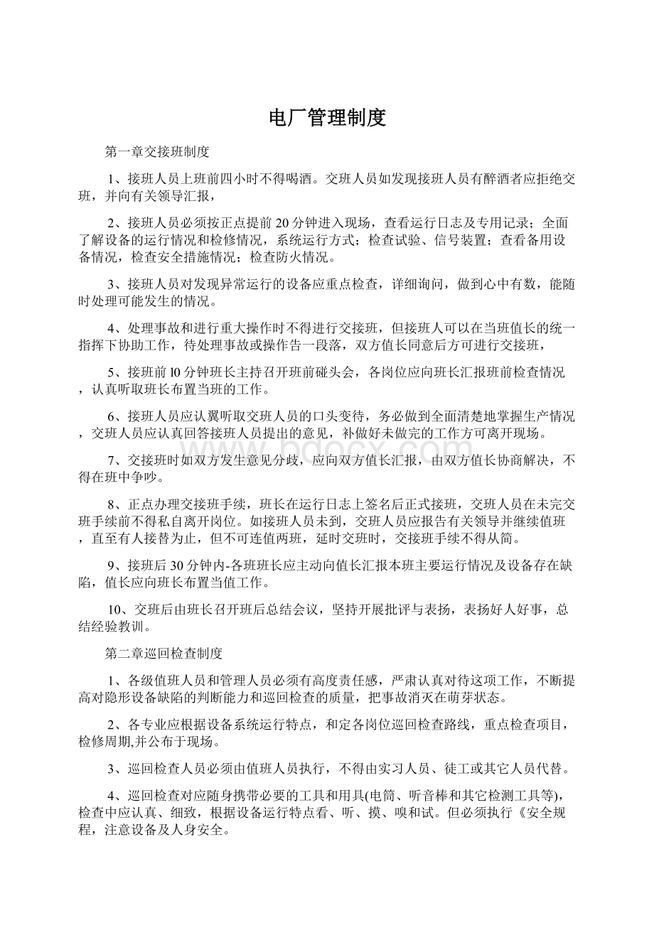 电厂管理制度Word格式文档下载.docx_第1页