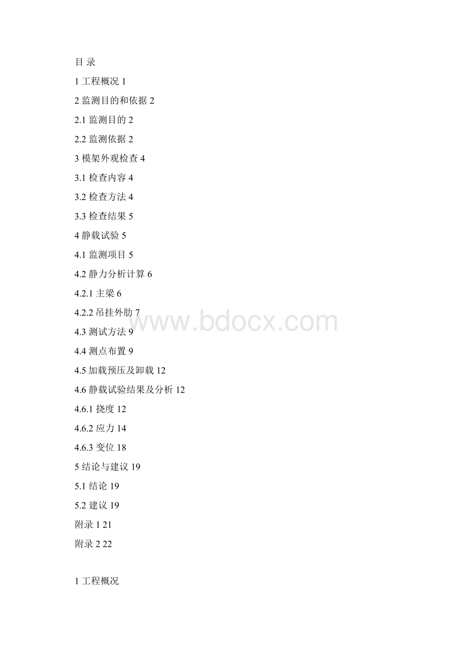 厦深铁路六约大桥模架预压试验报告1101109.docx_第2页