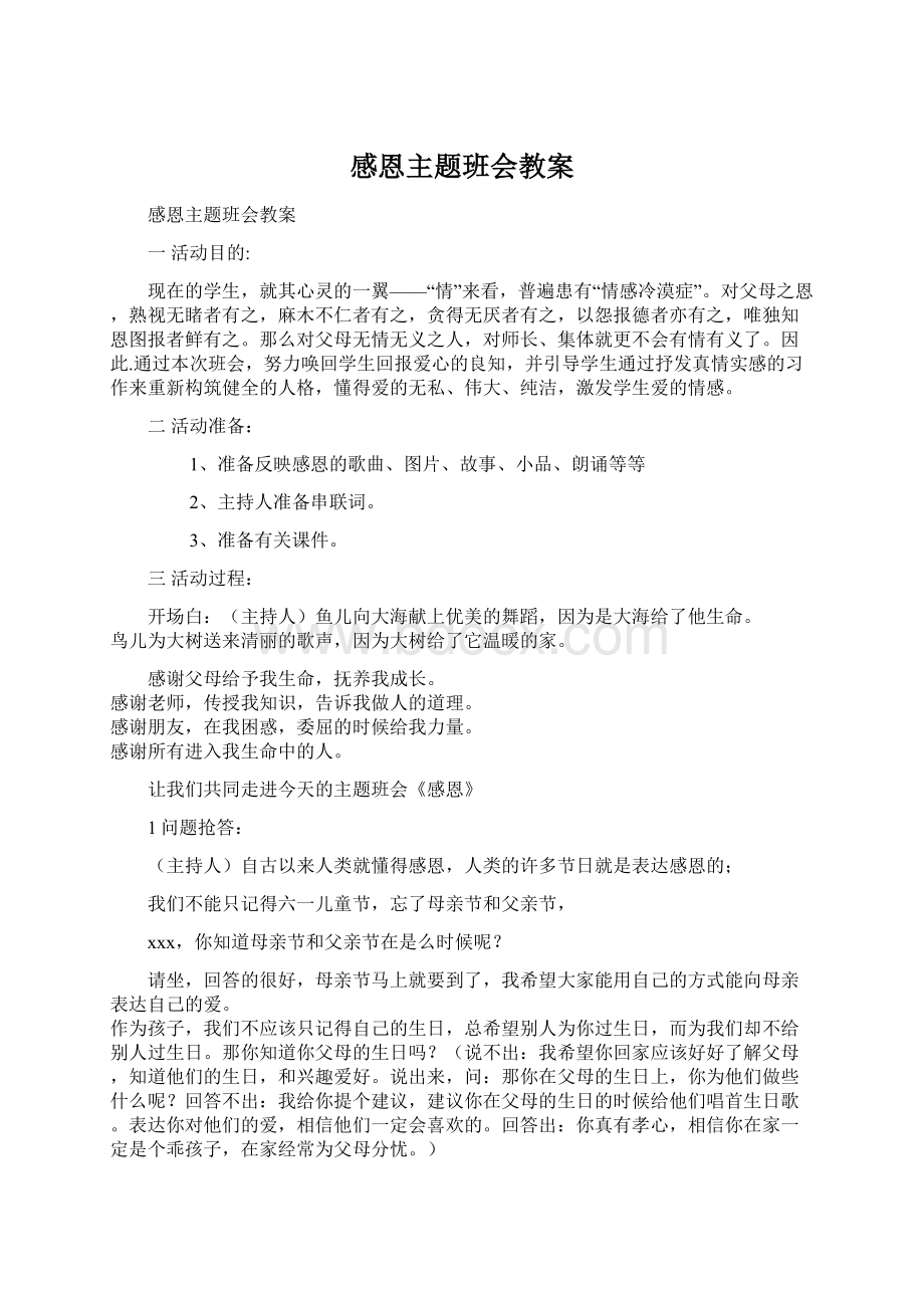 感恩主题班会教案.docx_第1页