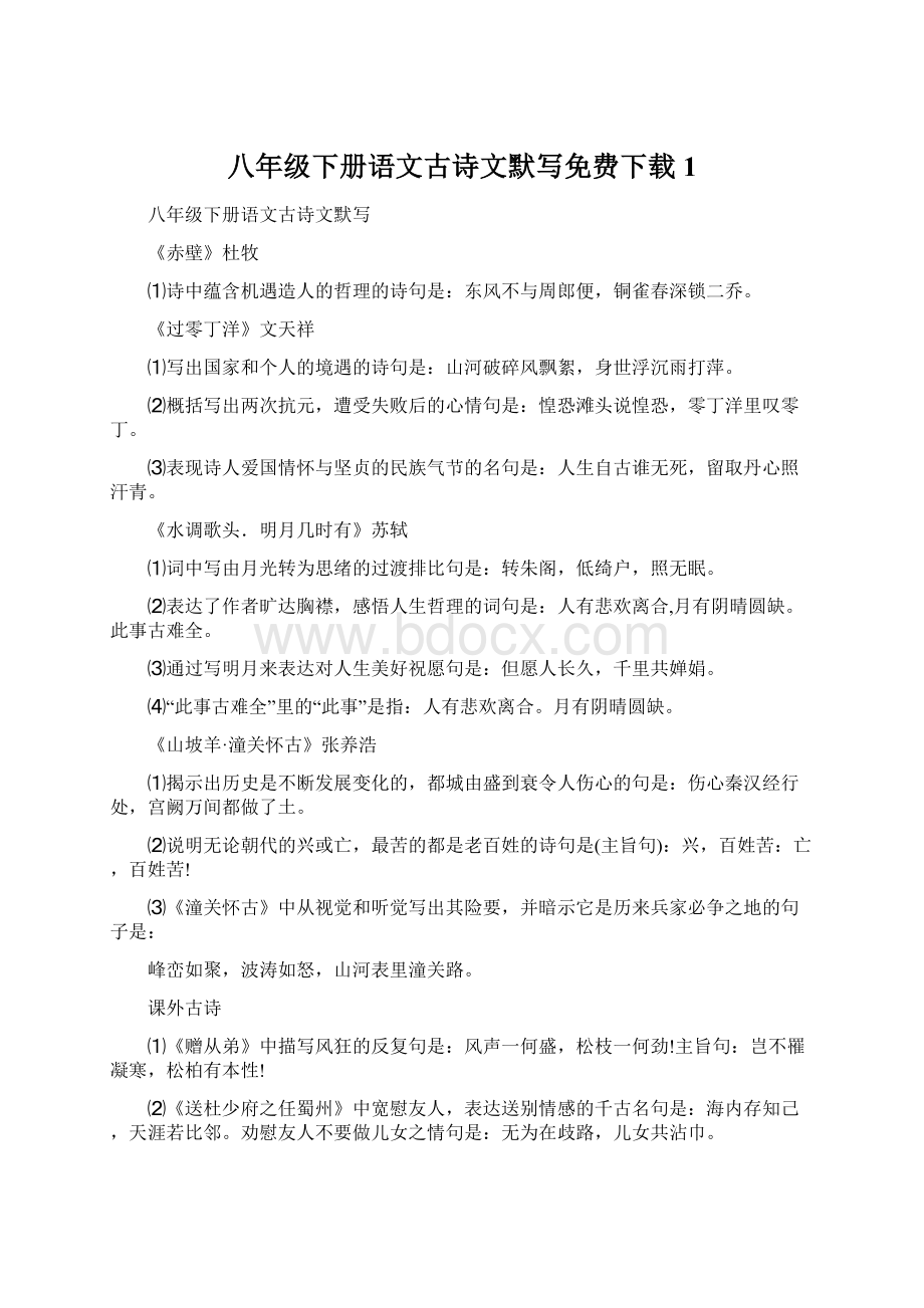 八年级下册语文古诗文默写免费下载1.docx