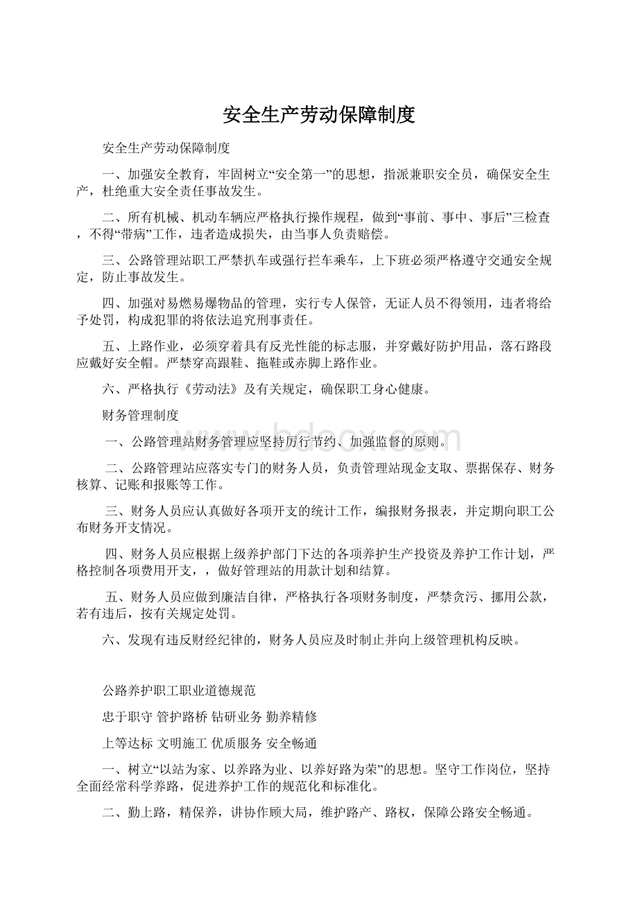 安全生产劳动保障制度.docx_第1页