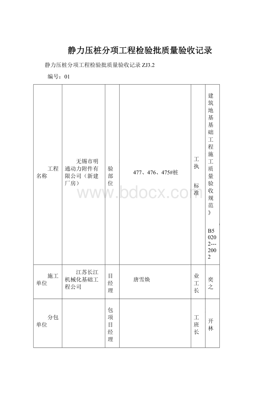 静力压桩分项工程检验批质量验收记录.docx