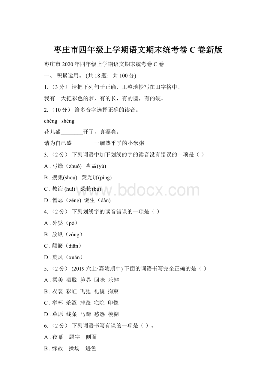 枣庄市四年级上学期语文期末统考卷C卷新版Word文件下载.docx