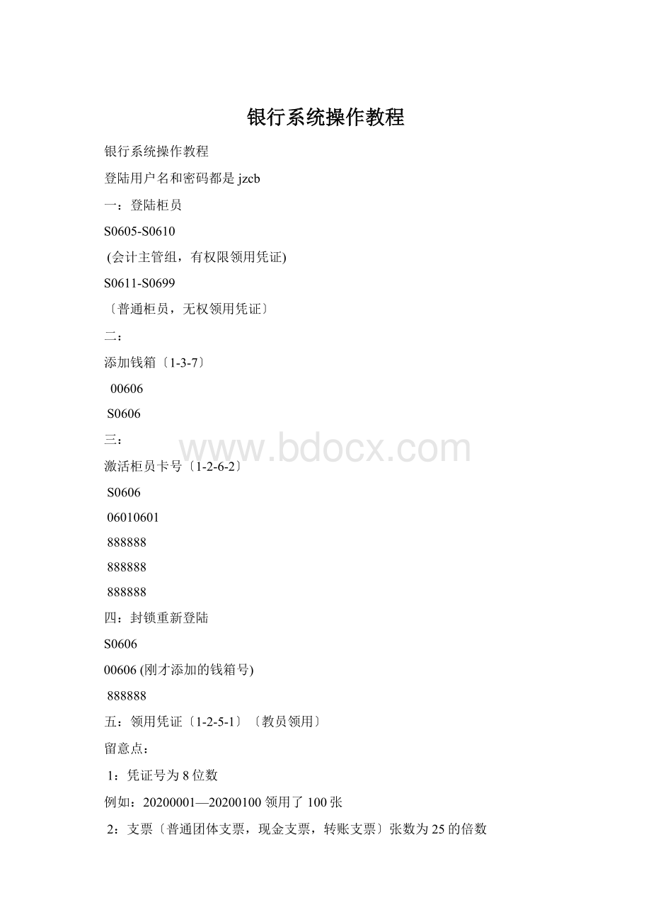 银行系统操作教程Word文件下载.docx