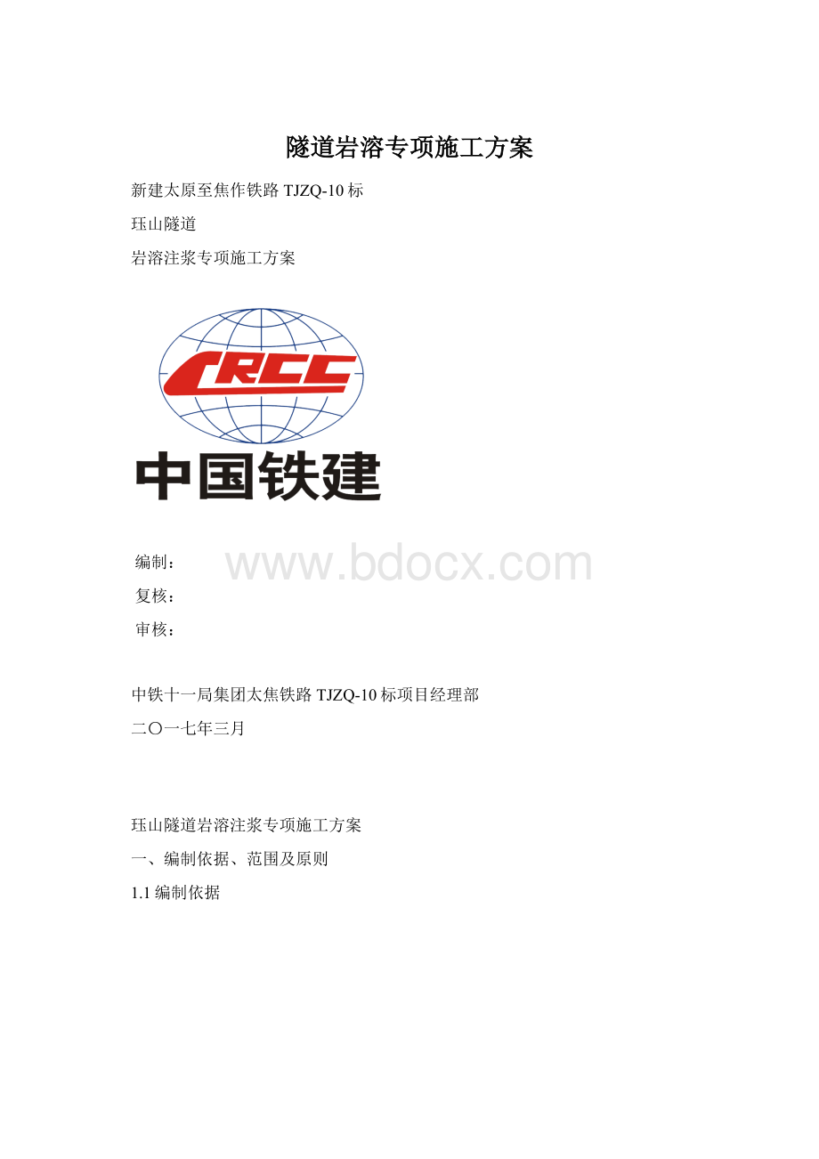 隧道岩溶专项施工方案.docx_第1页