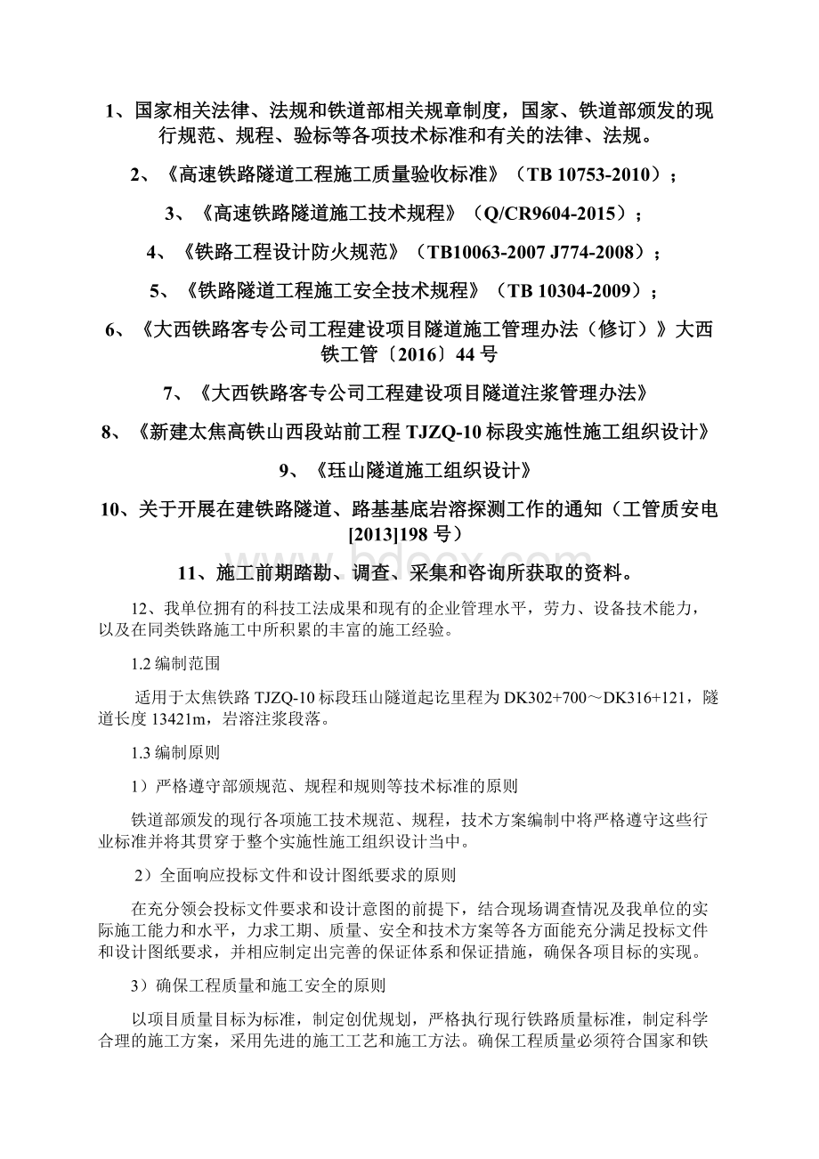 隧道岩溶专项施工方案.docx_第2页