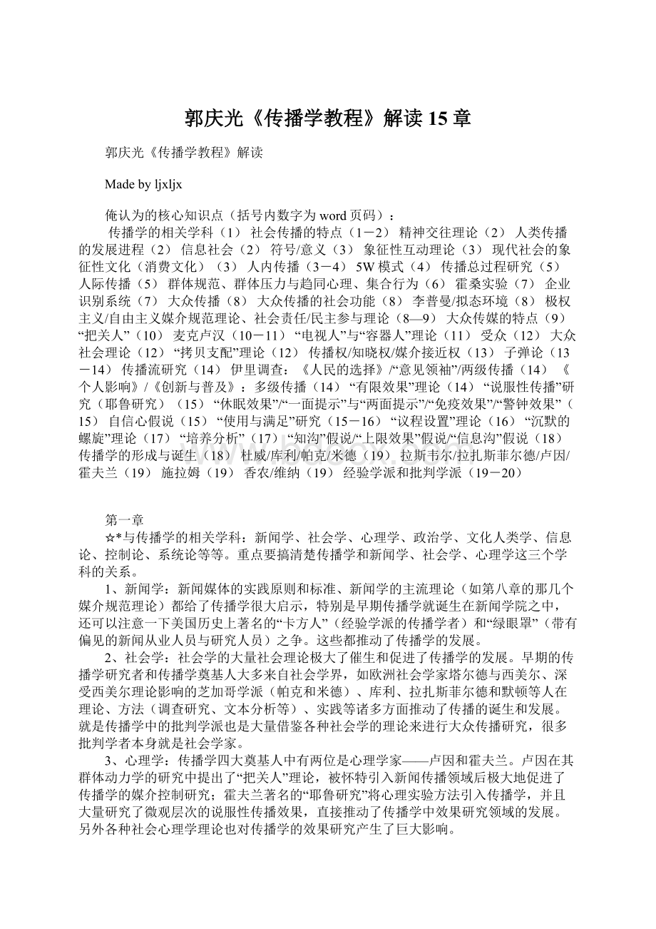 郭庆光《传播学教程》解读15章Word文档格式.docx