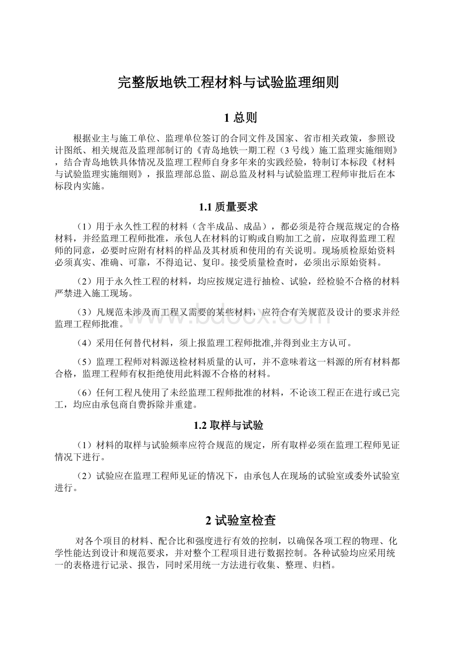 完整版地铁工程材料与试验监理细则.docx