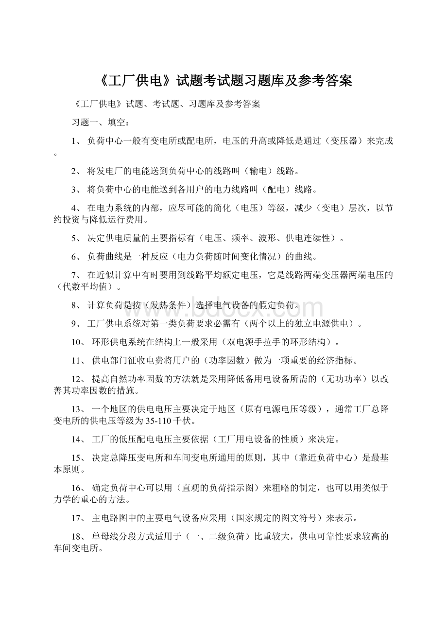 《工厂供电》试题考试题习题库及参考答案.docx_第1页