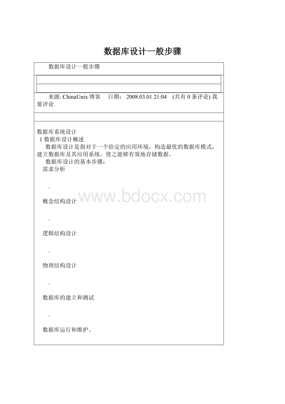 数据库设计一般步骤.docx_第1页