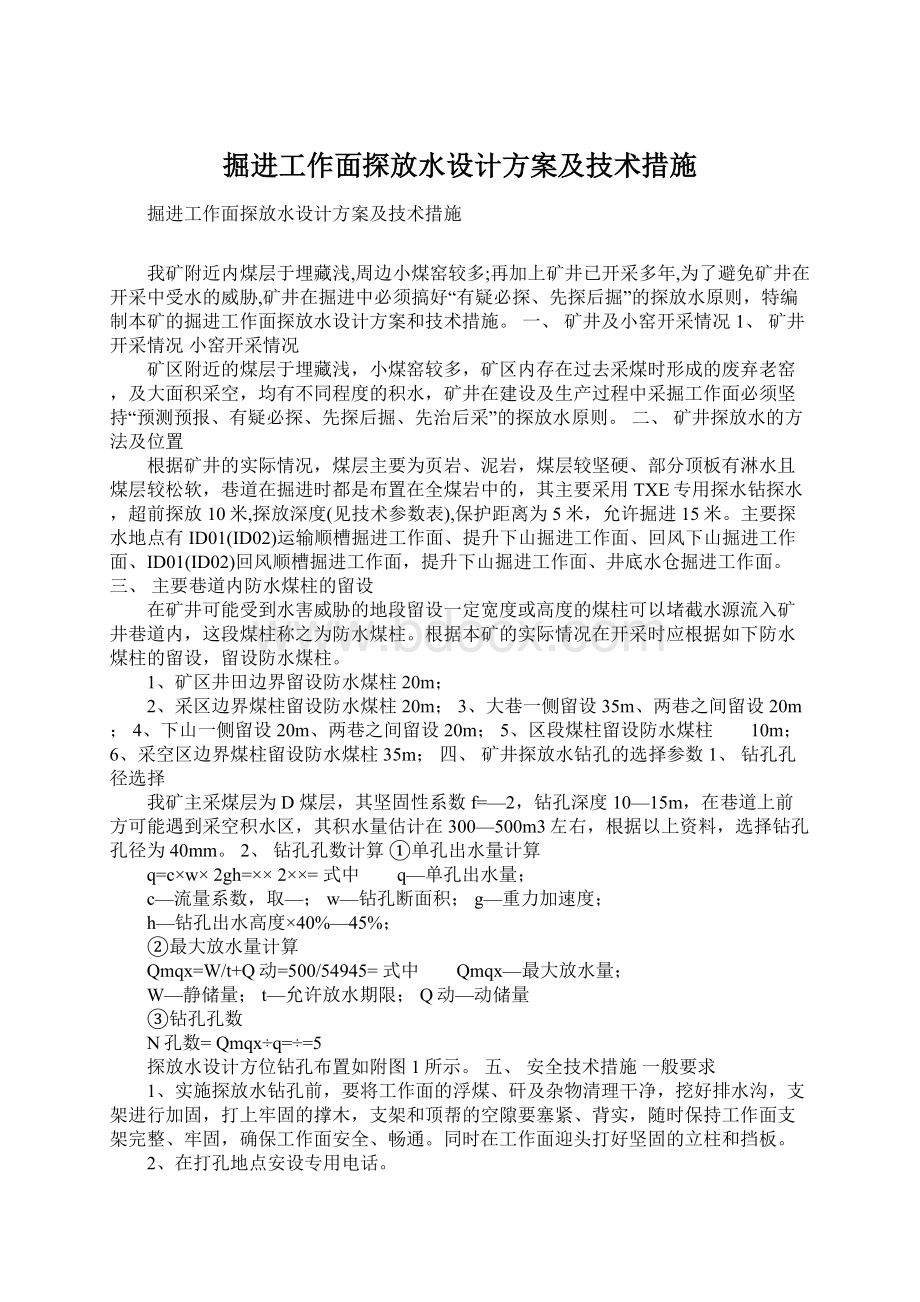 掘进工作面探放水设计方案及技术措施.docx_第1页