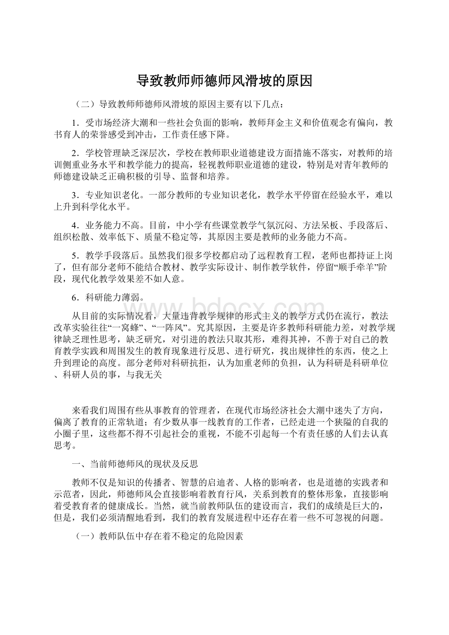 导致教师师德师风滑坡的原因Word文档下载推荐.docx