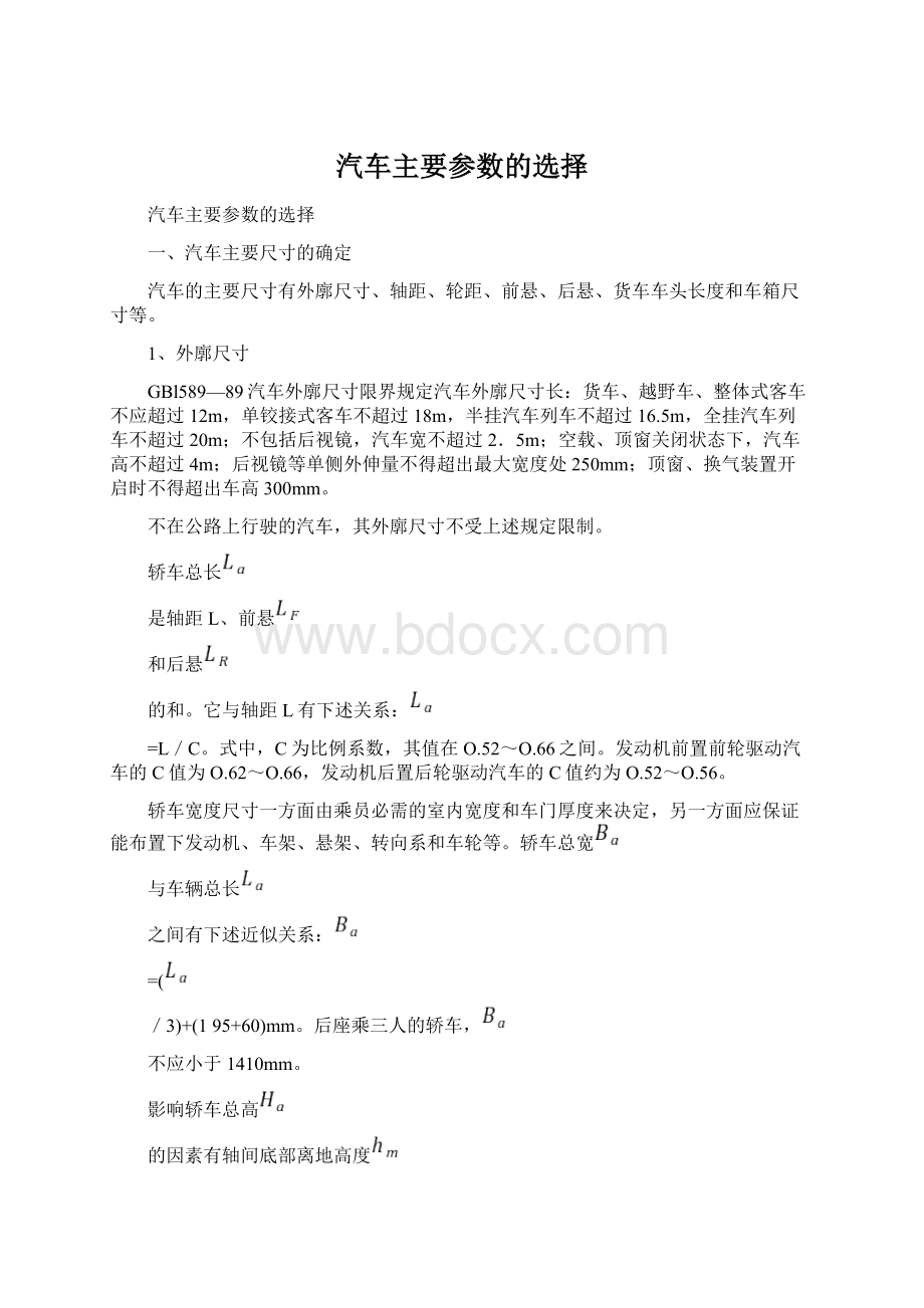 汽车主要参数的选择.docx