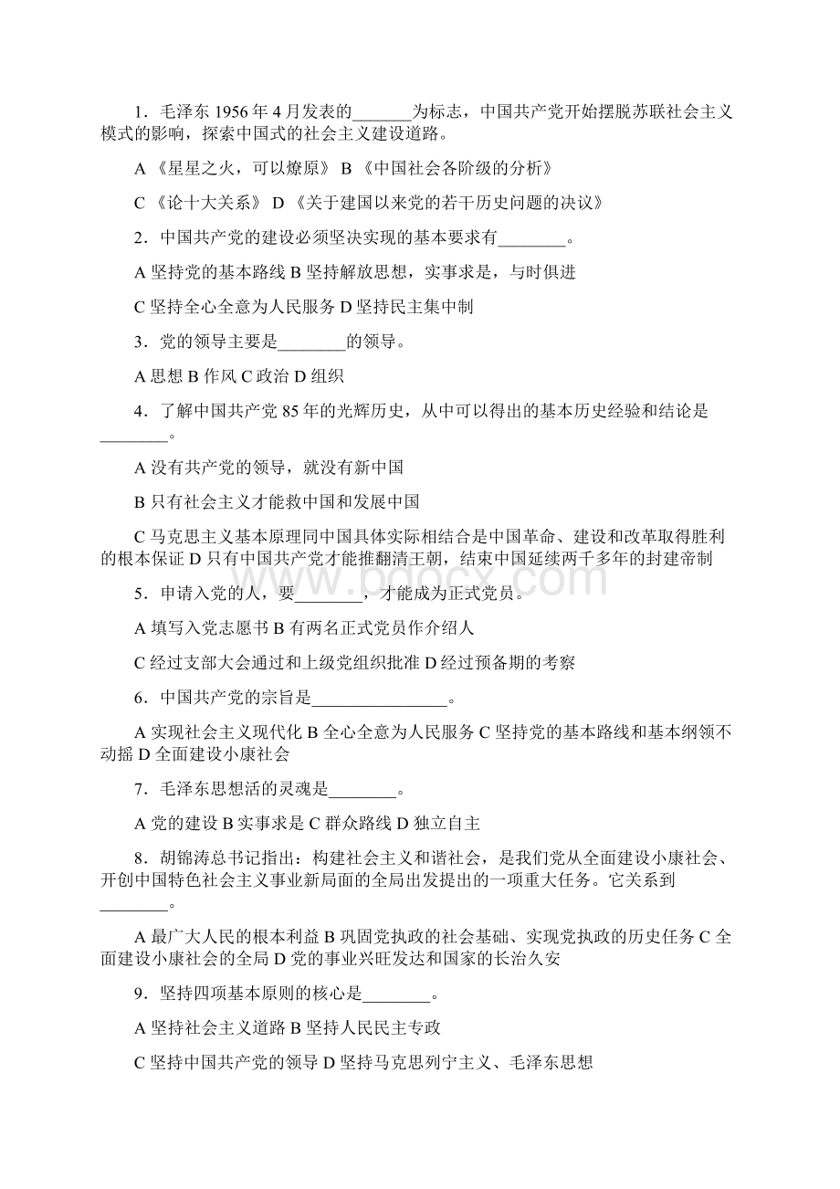 山大党校党课考试历年真题及答案解析Word文档下载推荐.docx_第2页