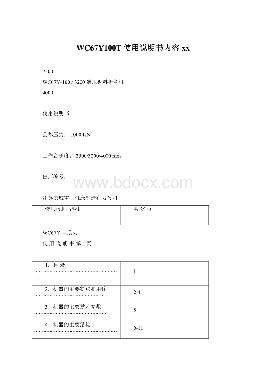 WC67Y100T使用说明书内容xx.docx