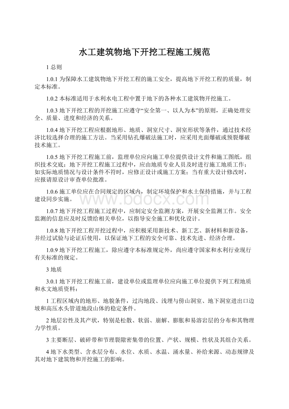 水工建筑物地下开挖工程施工规范Word文件下载.docx