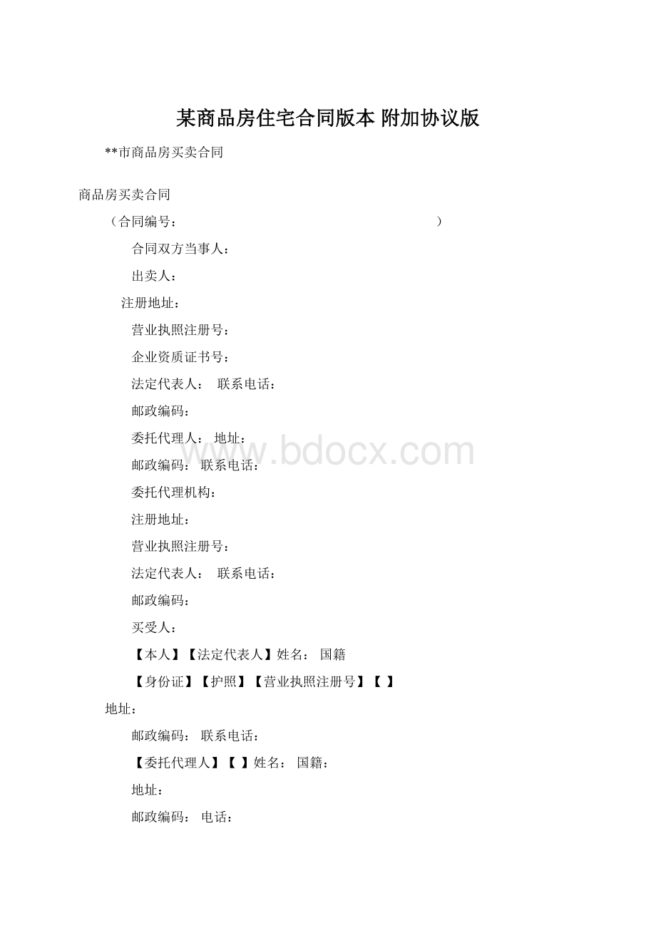 某商品房住宅合同版本 附加协议版Word文件下载.docx