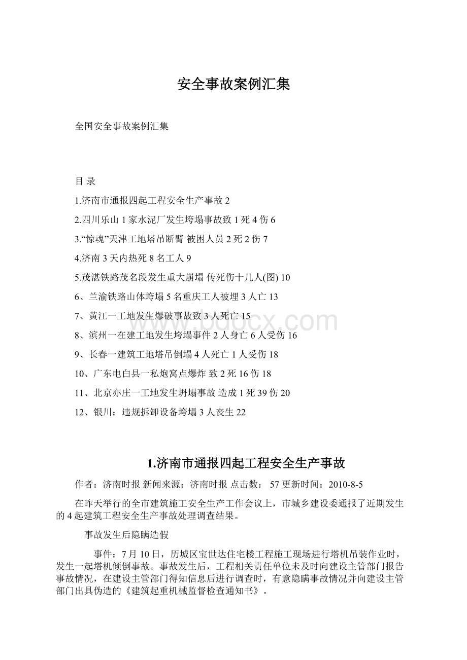 安全事故案例汇集Word文件下载.docx