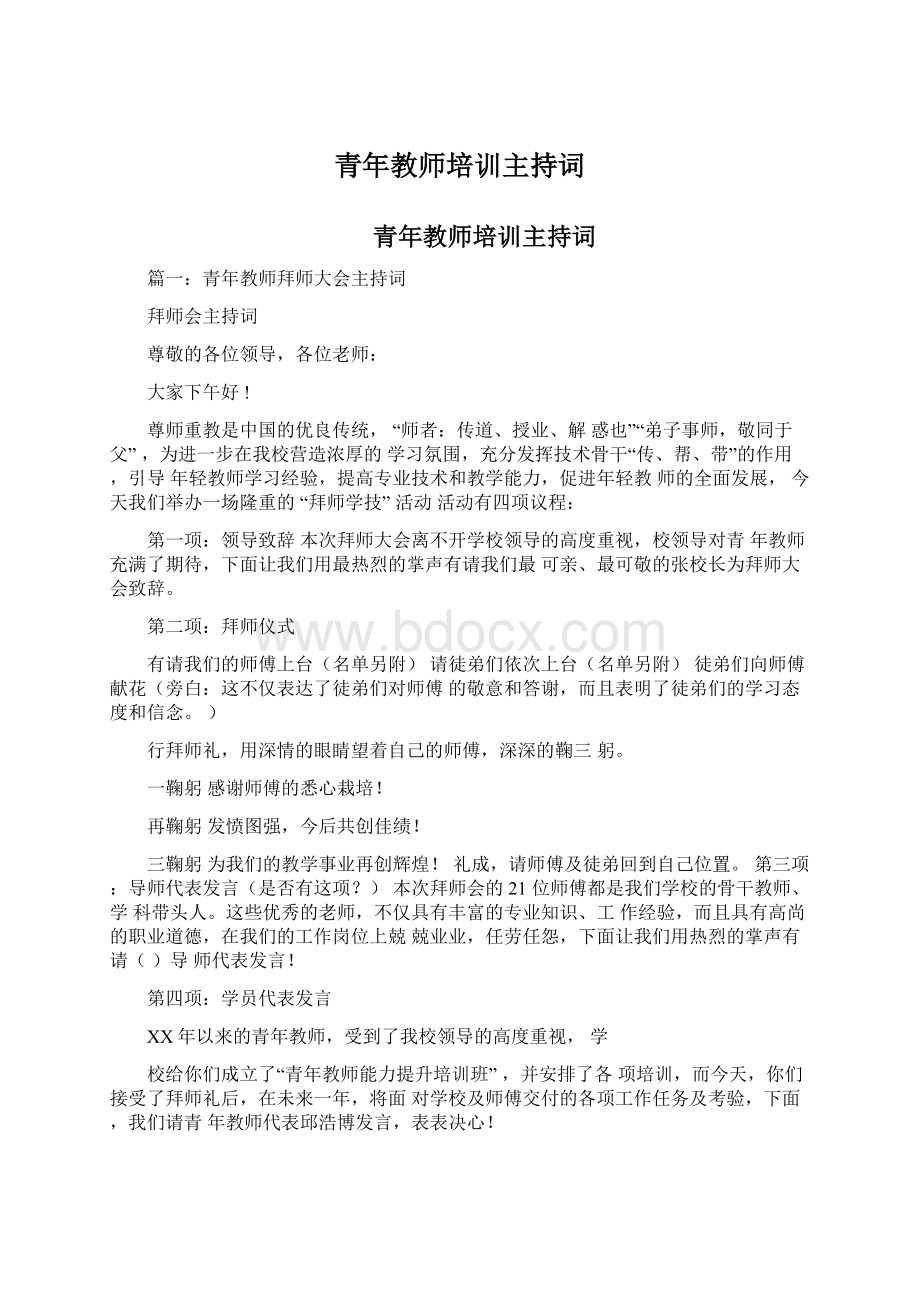 青年教师培训主持词Word下载.docx