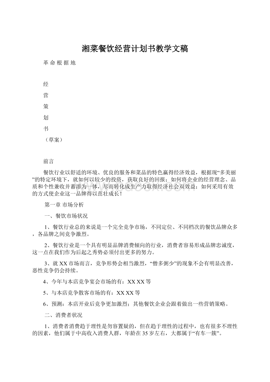 湘菜餐饮经营计划书教学文稿Word文档下载推荐.docx