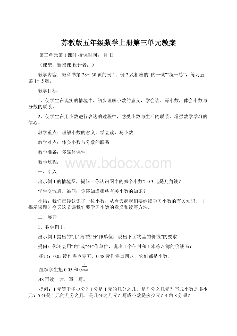 苏教版五年级数学上册第三单元教案.docx