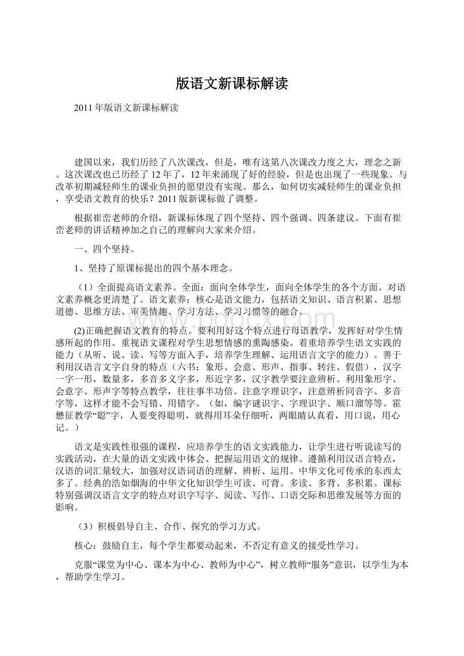 版语文新课标解读Word文件下载.docx_第1页