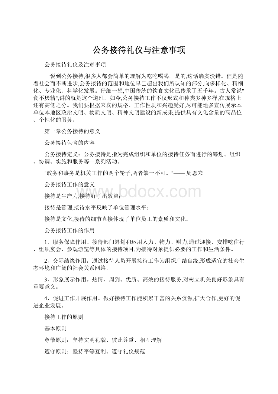 公务接待礼仪与注意事项.docx