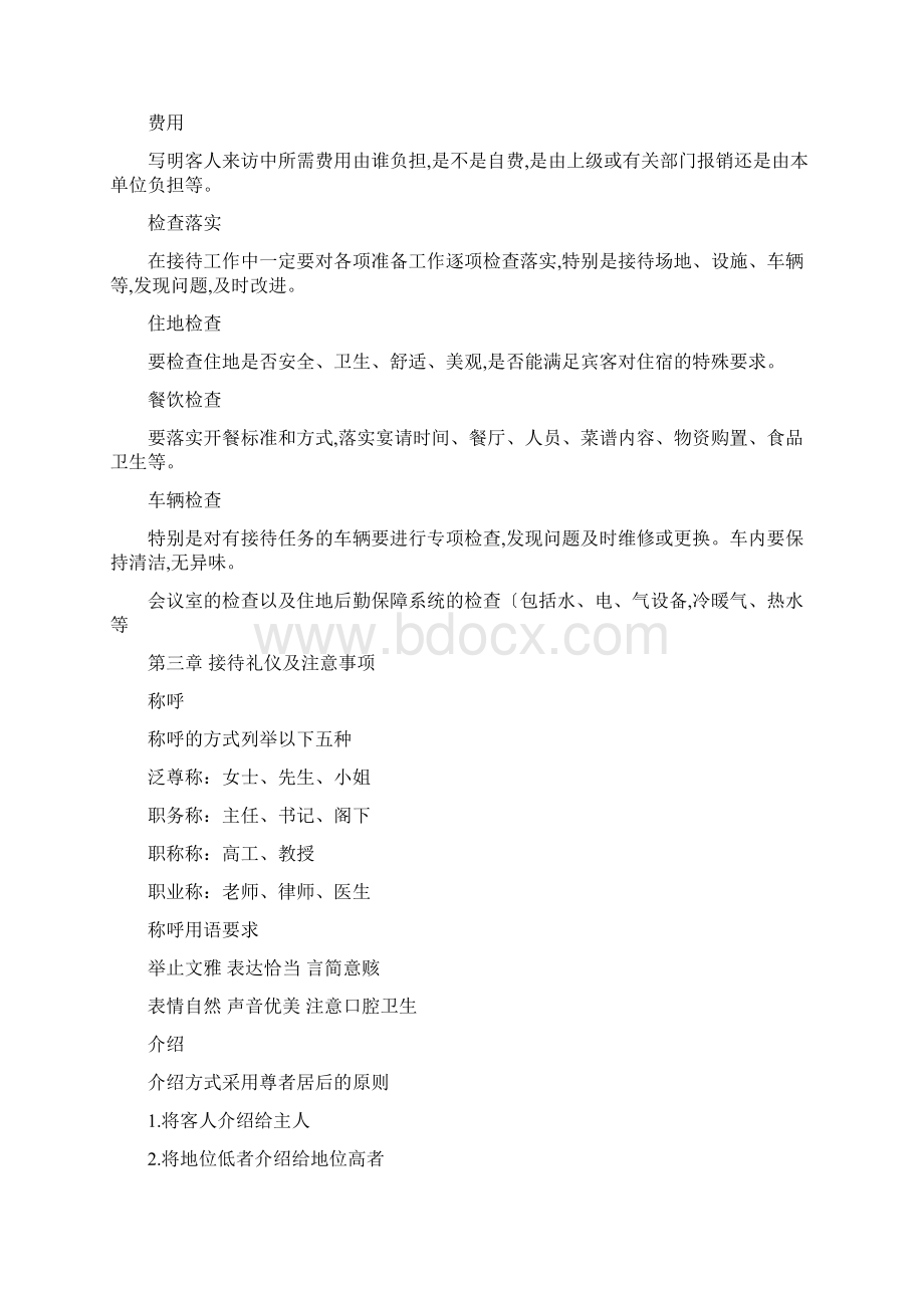 公务接待礼仪与注意事项Word文档下载推荐.docx_第3页