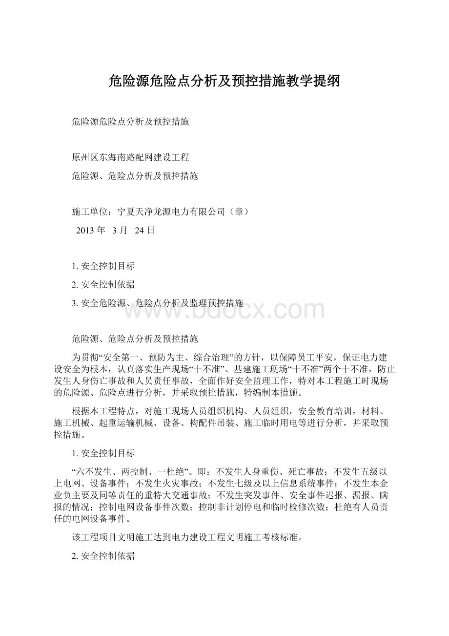 危险源危险点分析及预控措施教学提纲.docx