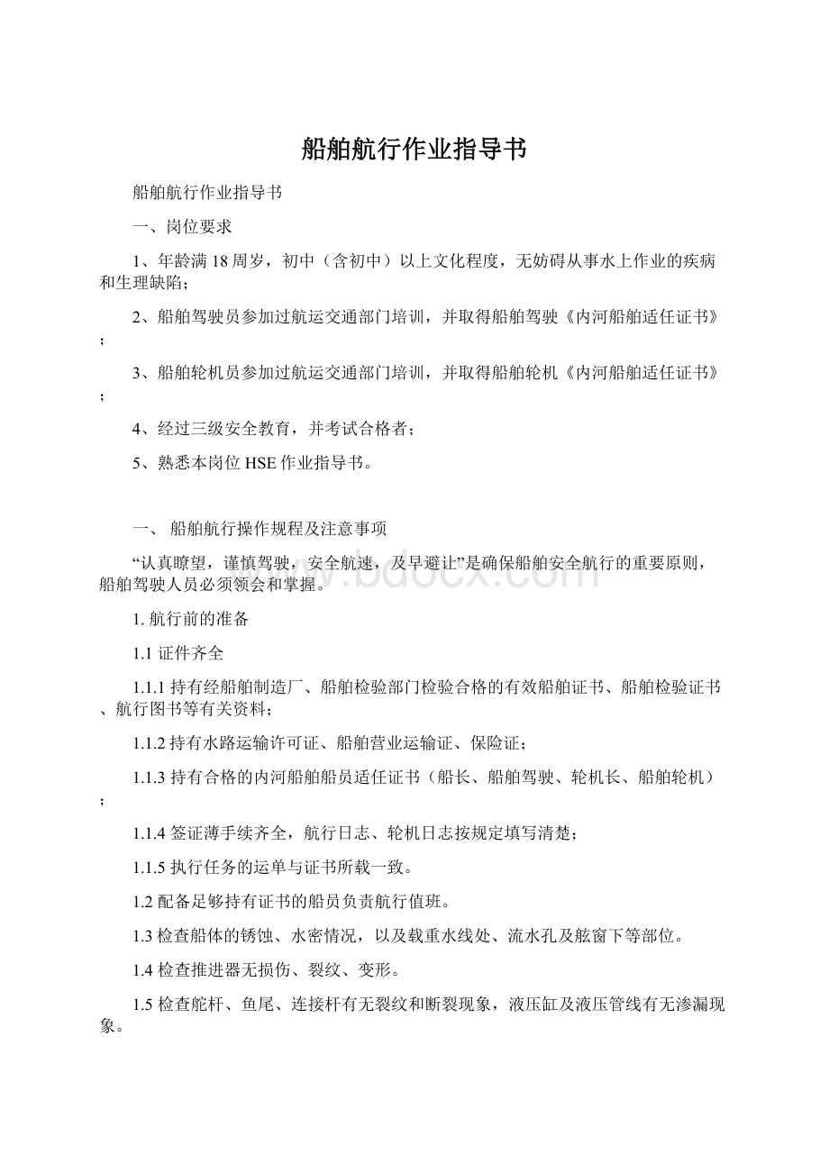 船舶航行作业指导书Word格式文档下载.docx